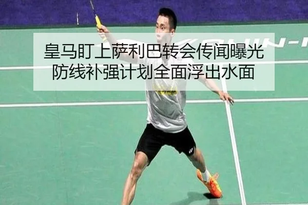 皇马盯上萨利巴转会传闻曝光 防线补强计划全面浮出水面